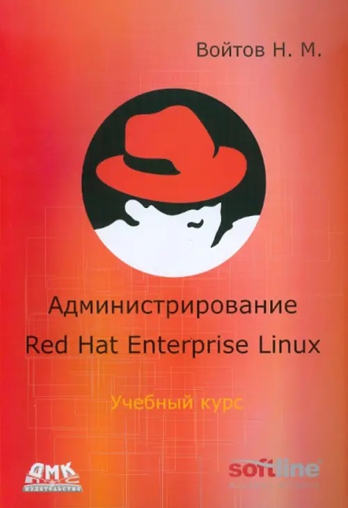 Администрирование Red Hat Enterprise Linux: Учебный курс. Конспект лекций и практические работы v. 1. 10