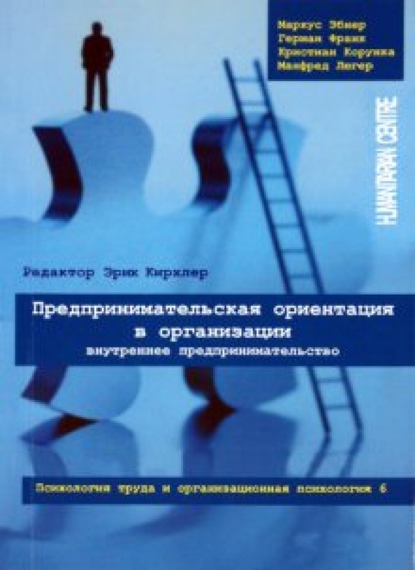 Предпринимательская ориентация в организации: Внутреннее предпринимательство. Психология труда и организационная психология. Том 6