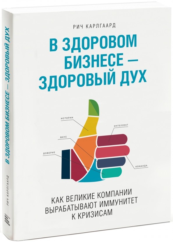 В здоровом бизнесе — здоровый дух: Как великие компании вырабатывают иммунитет к кризисам