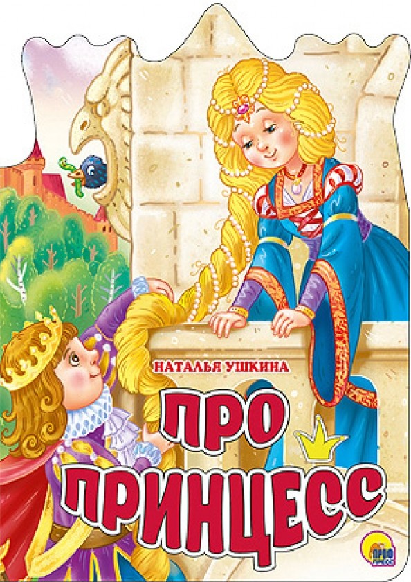 Про принцесс