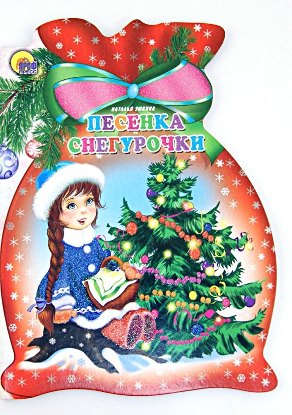 Песенка снегурочки