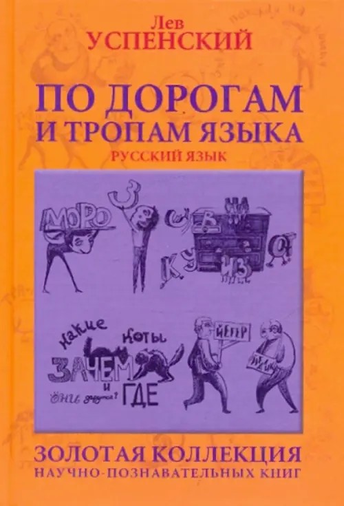 По дорогам и тропам языка