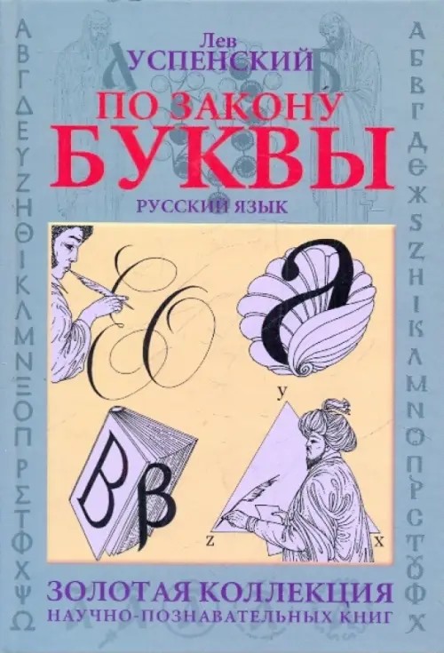 По закону буквы