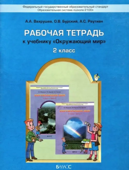 Окружающий мир: Рабочая тетрадь. 2 класс. ФГОС