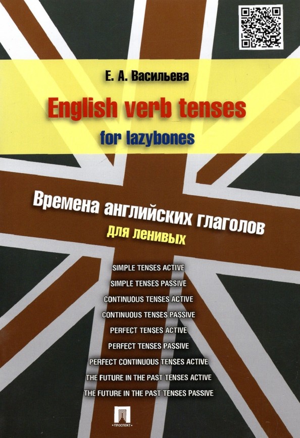 English verb tenses for lazybones: Времена английских глаголов для ленивых