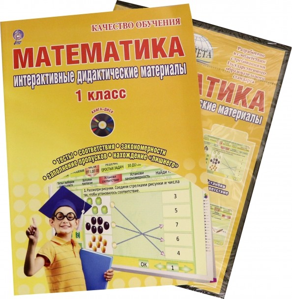 Математика: 1 класс. Интерактивные дидактические материалы. ФГОС (+ CD-ROM)