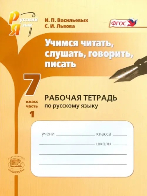Русский язык: 7 класс. Учимся читать, слушать, говорить, писать. Рабочая тетрадь. В 2-х частях. Часть 1. ФГОС