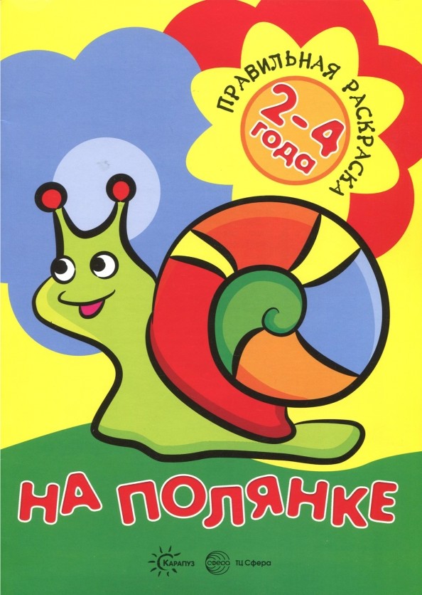 Правильная раскраска: На полянке: Для детей 2-4 лет