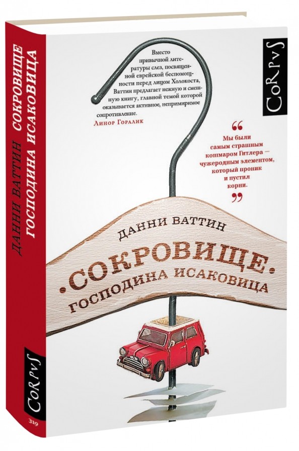 Сокровище господина Исаковица