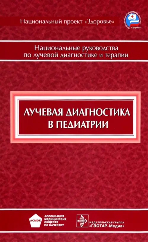 Лучевая диагностика в педиатрии: Национальное руководство