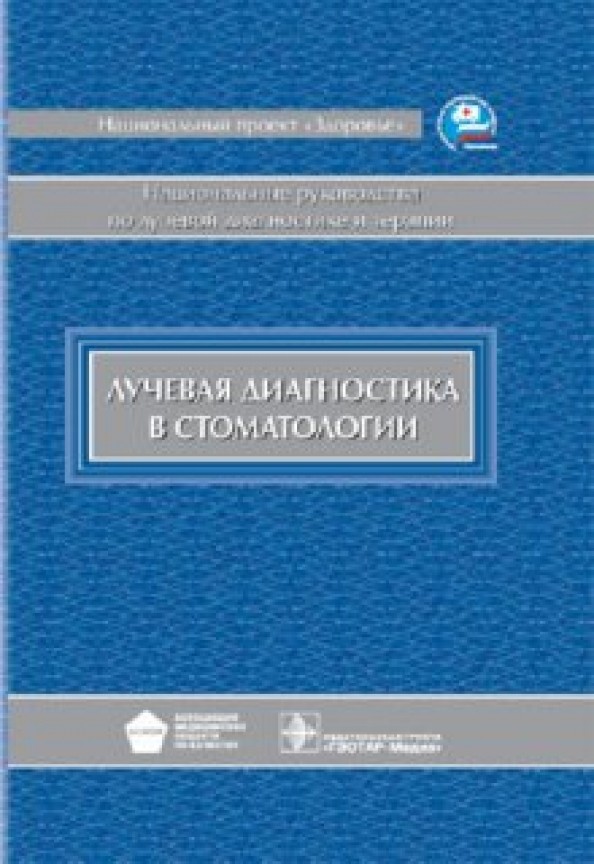Лучевая диагностика в стоматологии: Национальное руководство