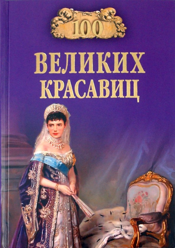 100 великих красавиц