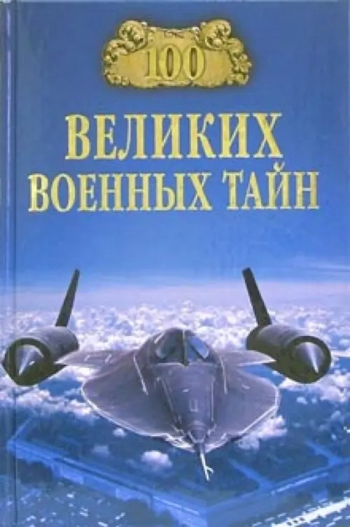 100 великих военных тайн