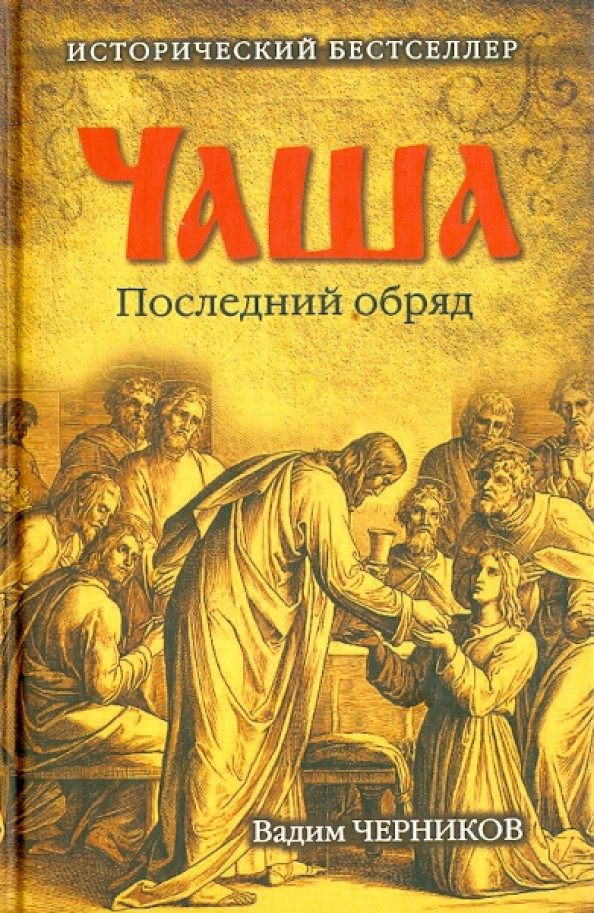 Чаша: Последний обряд