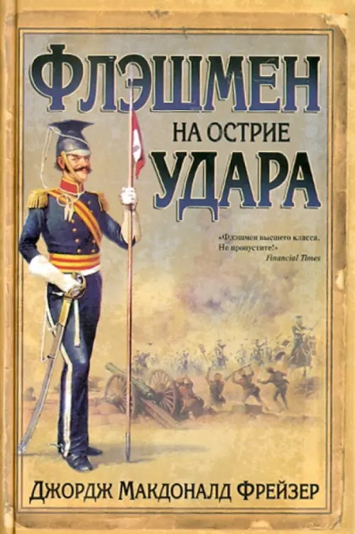Флэшмен на острие удара