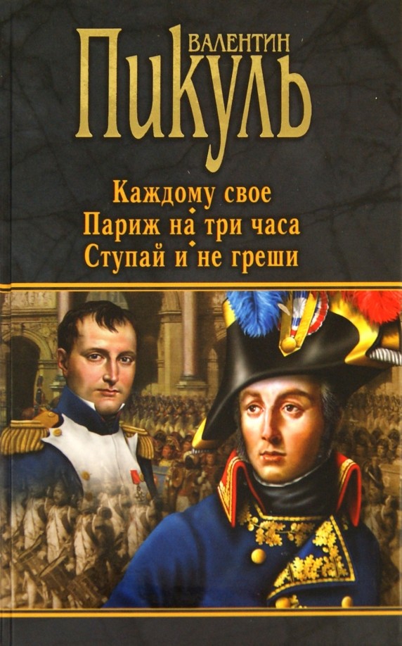 Каждому свое: Париж на три часа. Ступай и не греши