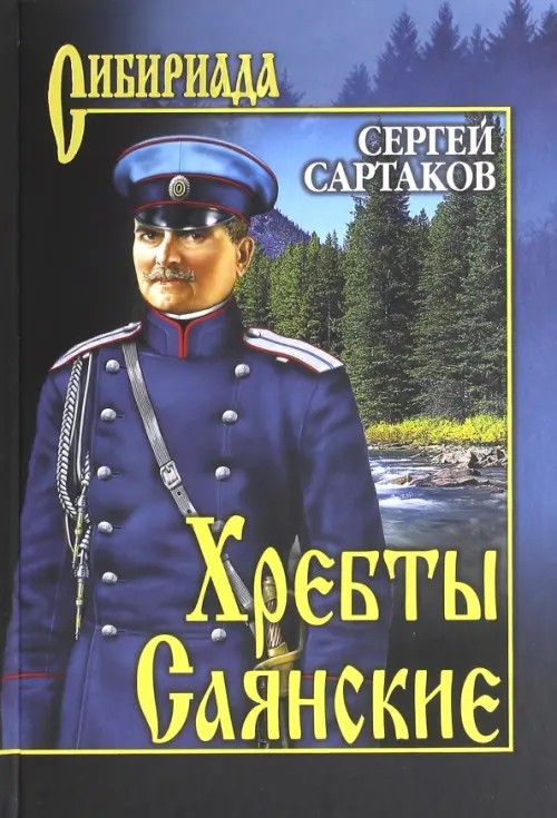 Хребты Саянские: В 2-х томах. Том 2