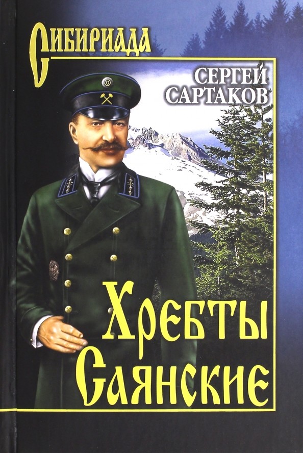 Хребты Саянские: В 2-х томах. Том 1