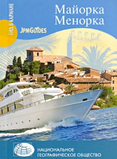 Майорка: Менорка. + карта