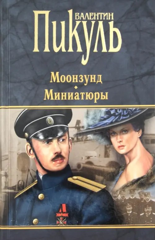 Моонзунд: Миниатюры