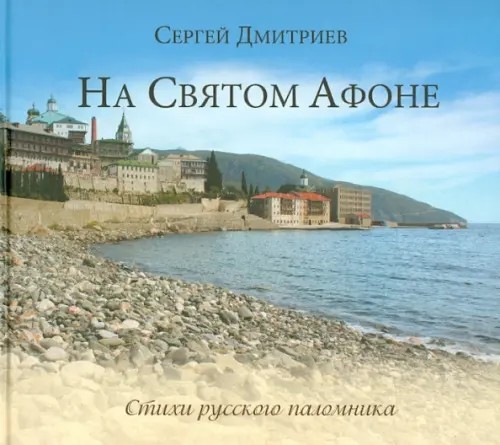 На Святом Афоне: Стихи русского паломника