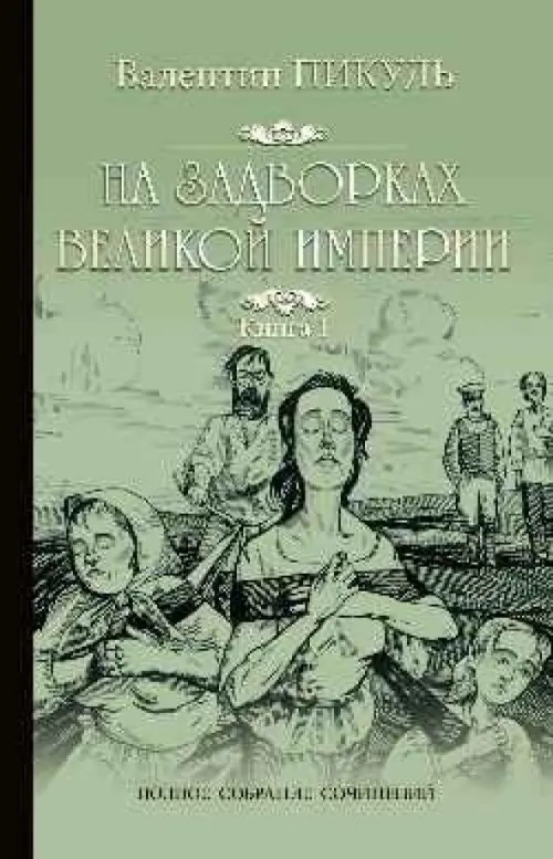 На задворках великой империи: Книга 1