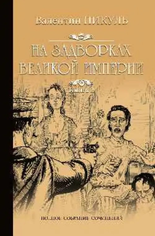 На задворках великой империи: Книга 2