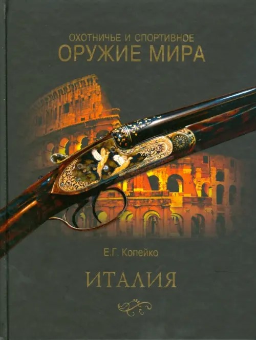 Охотничье и спортивное оружие мира: Италия