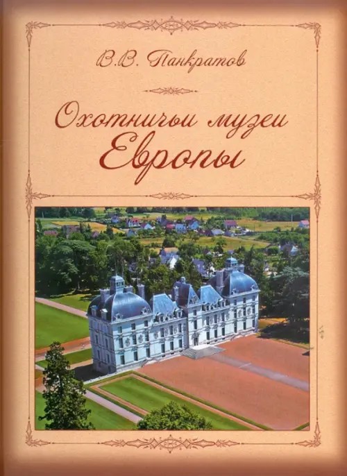 Охотничьи музеи Европы