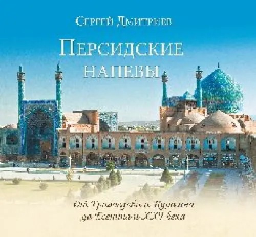 Персидские напевы: От Грибоедова и Пушкина до Есенина и XXI века