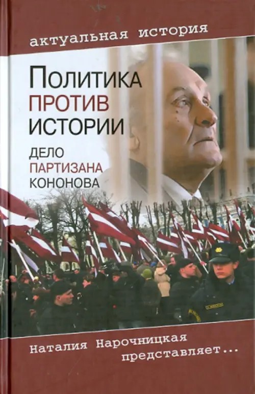 Политика против истории: Дело партизана Кононова
