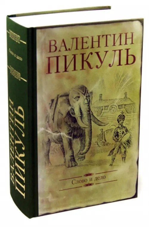 Слово и дело