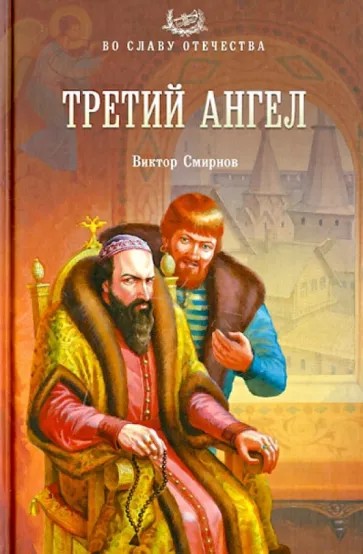 Третий ангел