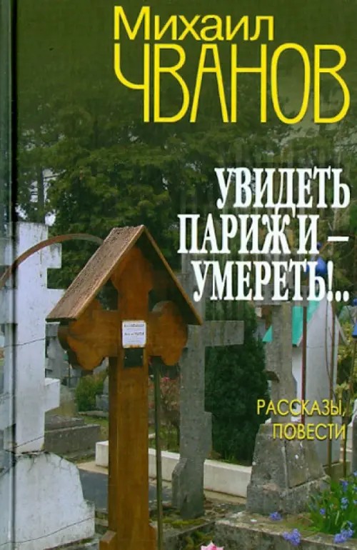 Увидеть Париж и — умереть!: Рассказы и повести