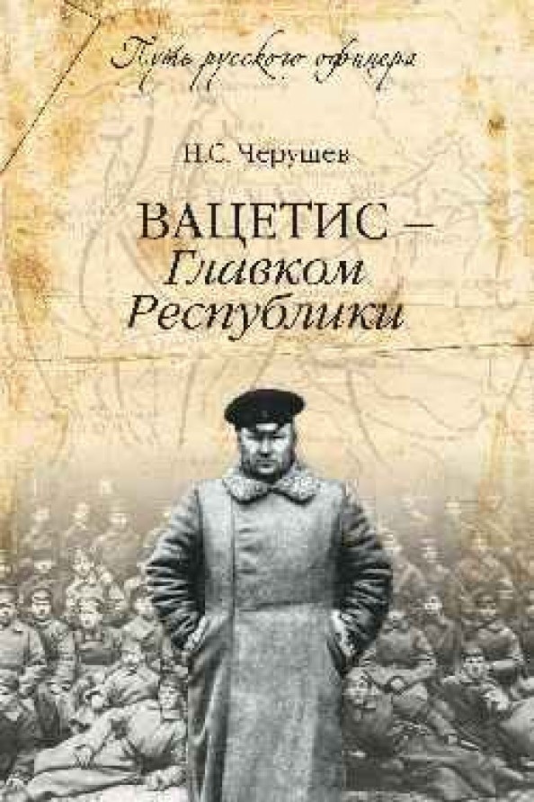 Вацетис — Главком Республики