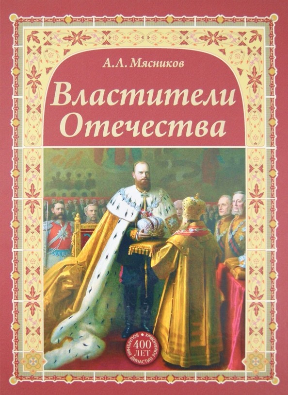Властители Отечества