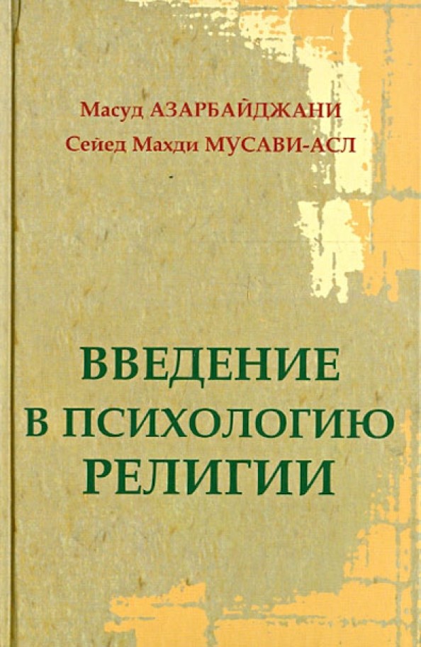 Введение в психологию религии