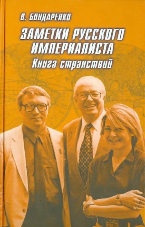 Заметки русского империалиста: Книга странствий