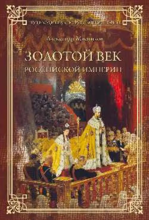 Золотой век Российской империи