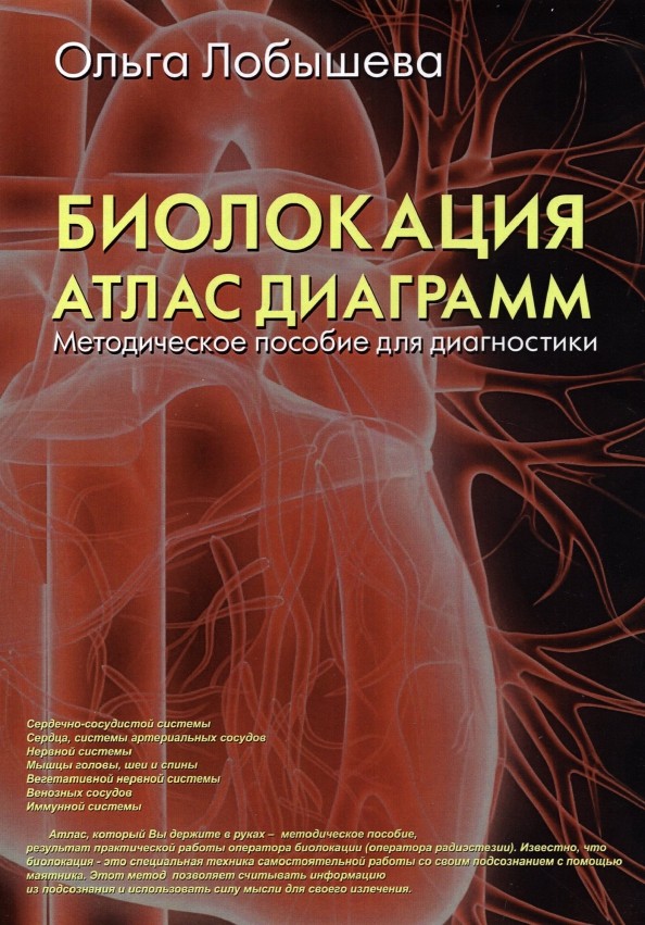 Биолокация: Атлас диаграмм. Методическое пособие для диагностики