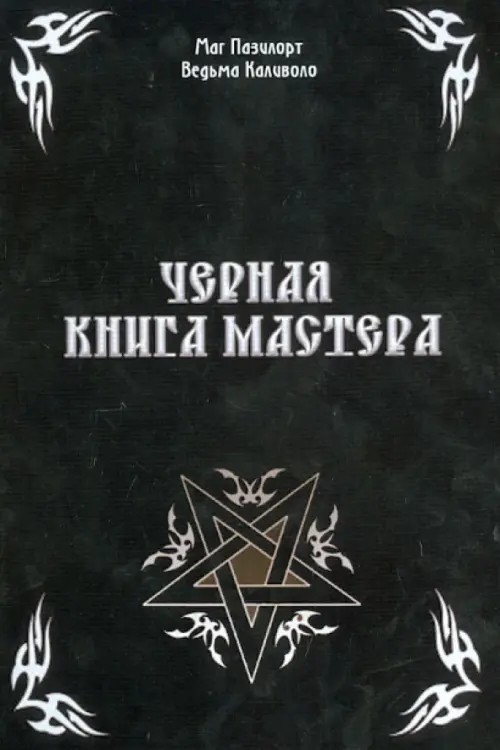 Черная книга Мастера