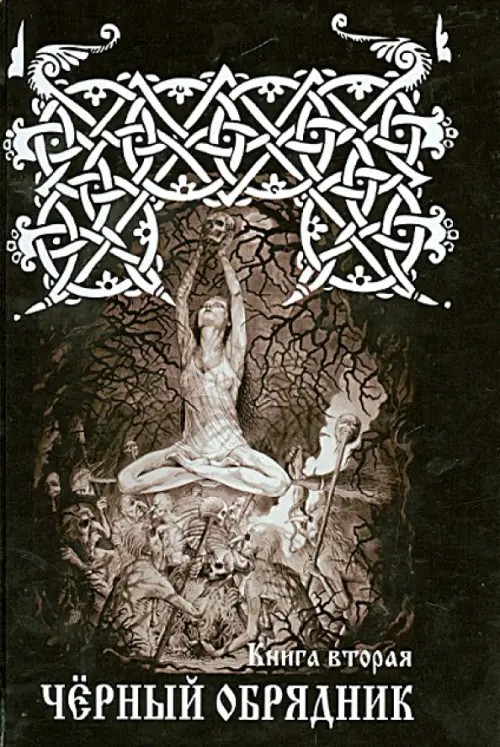 Черный обрядник: Книга 2