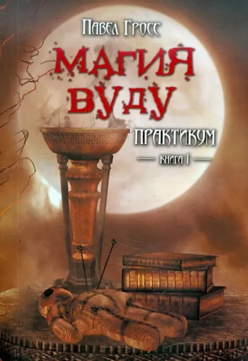 Магия Вуду: Практикум. Книга 1