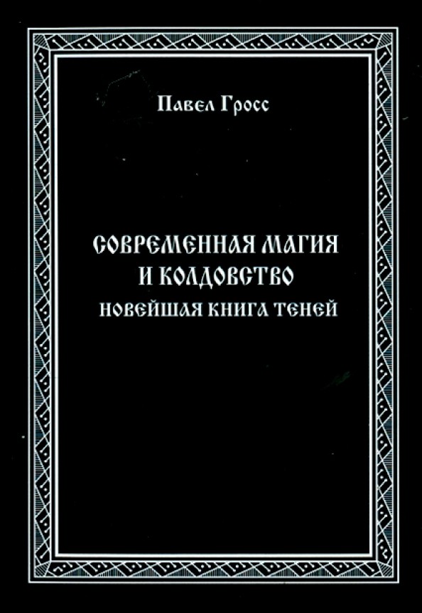 Современная магия и колдовство: Новейшая книга Теней