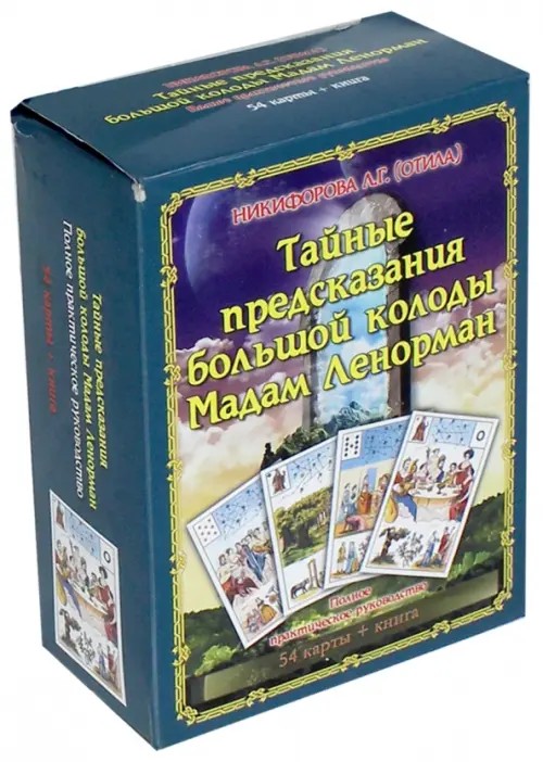 Тайные предсказания большой колоды Мадам Ленорман: Книга + 54 карты