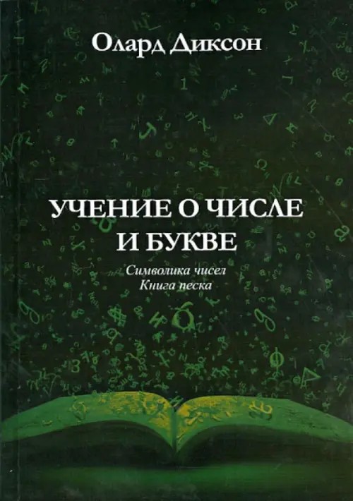 Учение о числе и букве