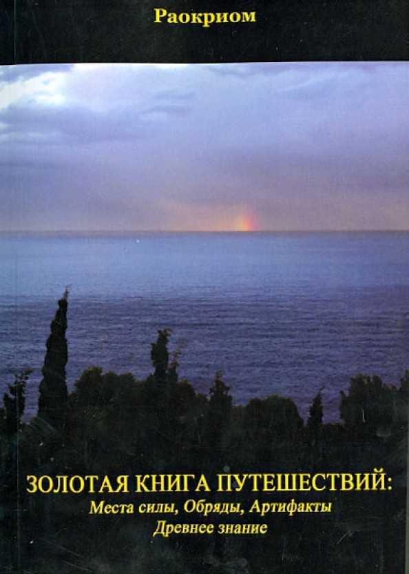 Золотая Книга Путешествий: Места Силы, Обряды, Артефакты, Древнее Знание