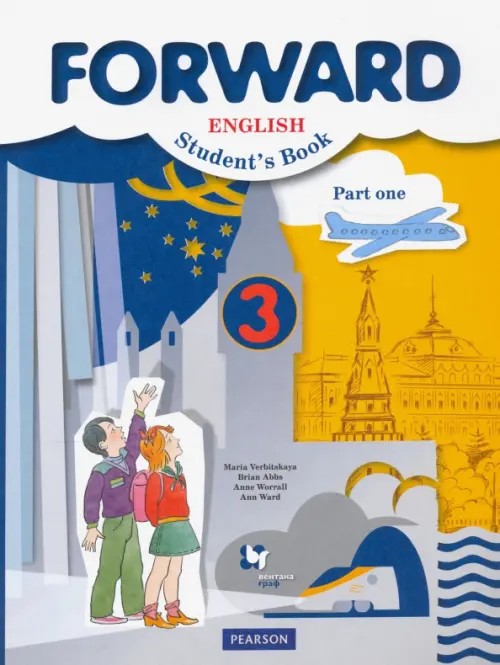 Английский язык: Forward. 3 класс. Учебник. Часть 1. ФГОС (+ CD-ROM)