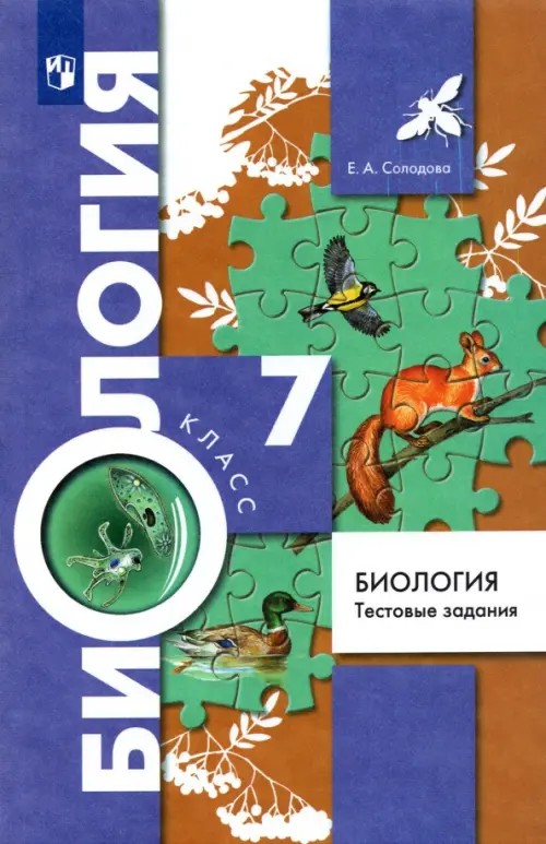 Биология: 7 класс. Тестовые задания. Дидактический материал. ФГОС