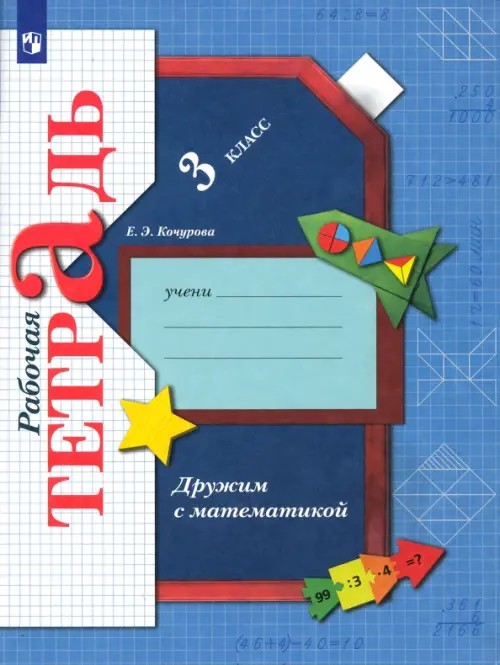 Дружим с математикой: 3 класс. Рабочая тетрадь. ФГОС